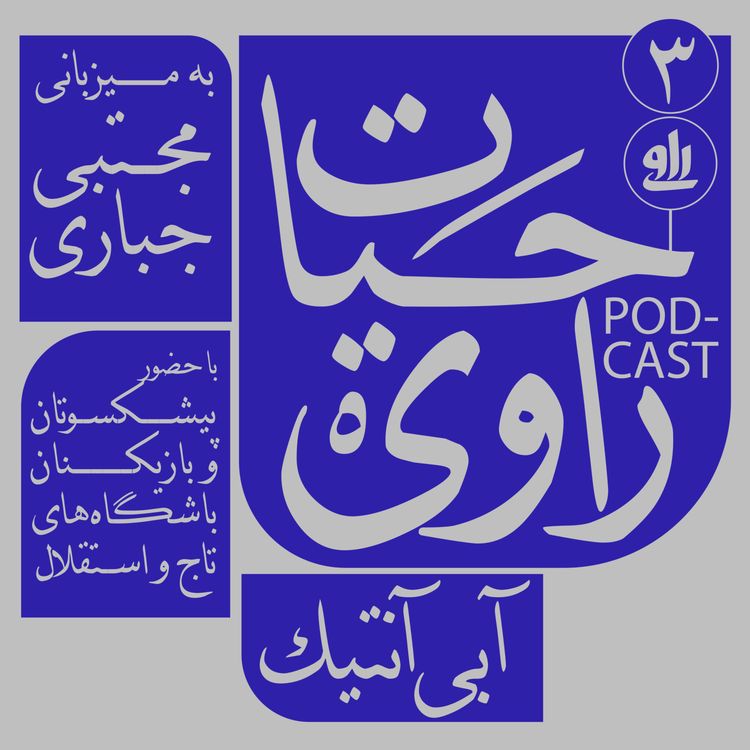 cover art for رونمایی از کتاب آبی آنتیک