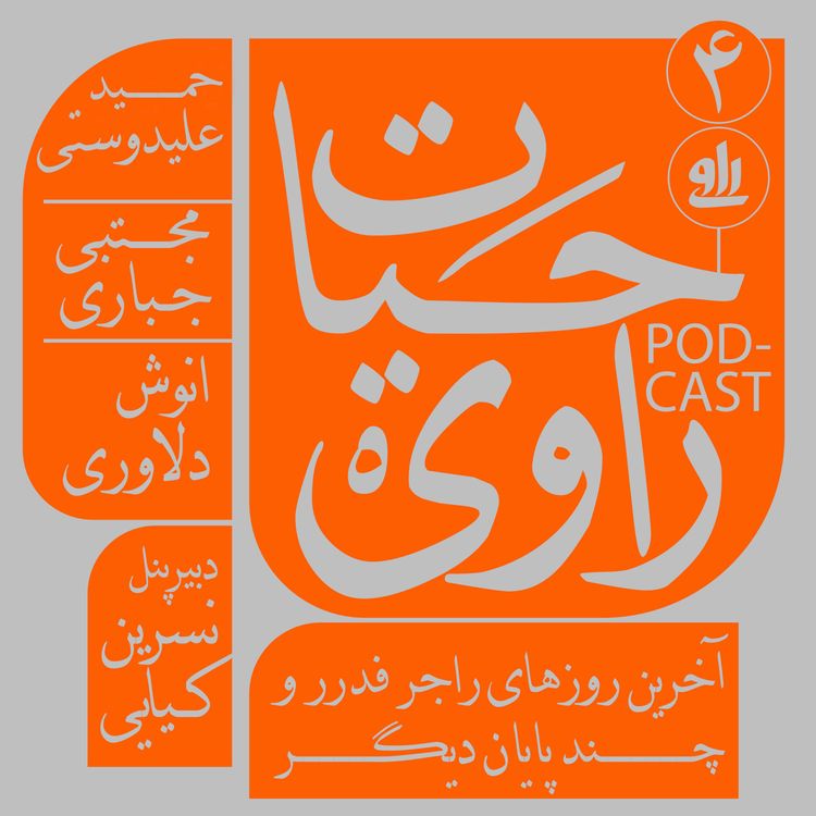 cover art for رونمایی از کتاب آخرین روزهای راجر فدرر و چند پایان دیگر