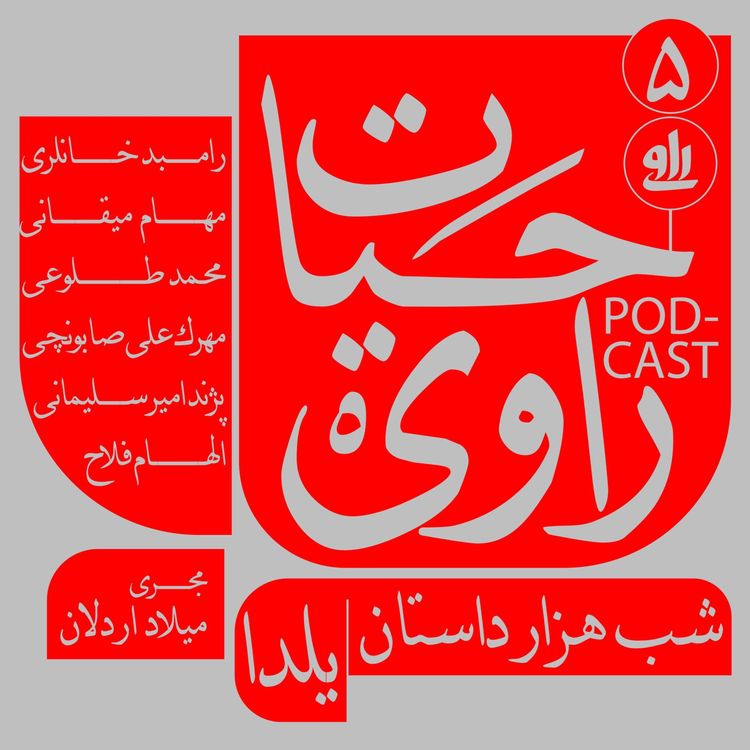cover art for شب هزار داستان | یلدا