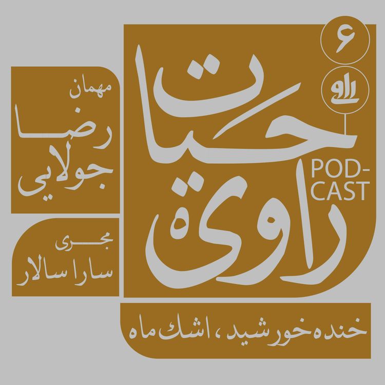cover art for خنده خورشید، اشک ماه