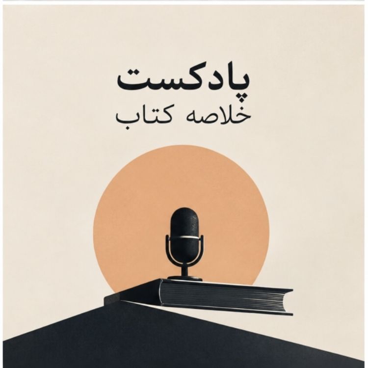 cover art for روان‌شناسی اخلاق