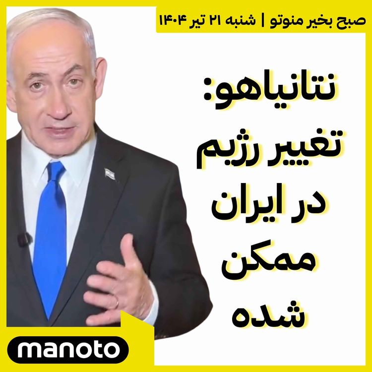 cover art for نتانیاهو: تغییر رژیم در ایران ممکن شده