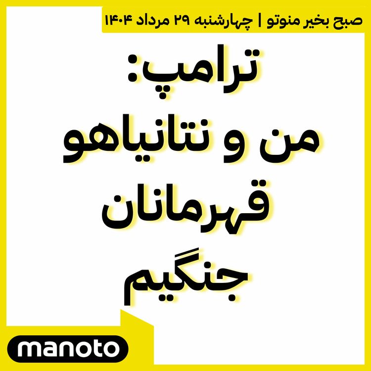 cover art for ترامپ: من و نتانیاهو قهرمانان جنگیم