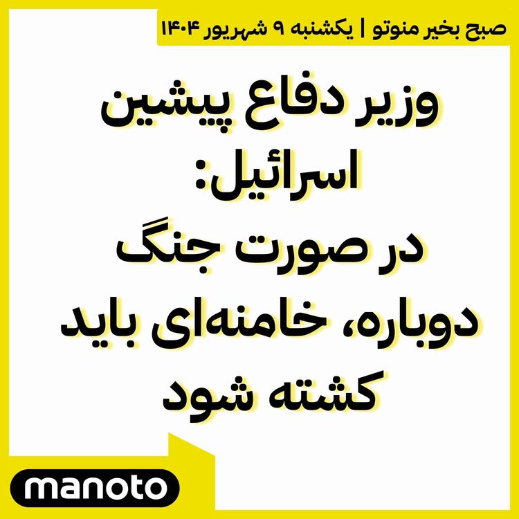 cover art for وزیر دفاع پیشین اسرائیل: در صورت جنگ، خامنهای باید کشته شود