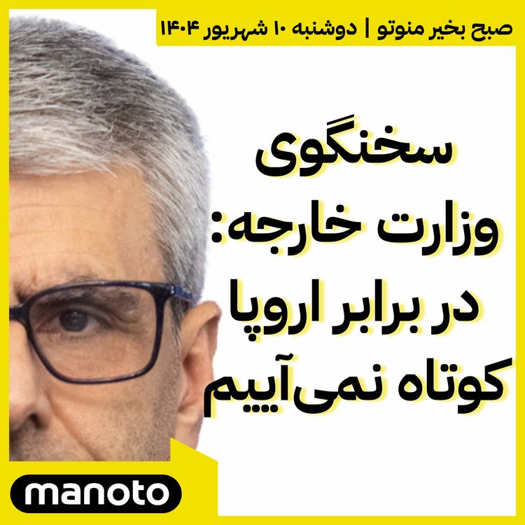 cover art for سخنگوی وزارت خارجه: در برابر اروپا کوتاه نمی‌آییم