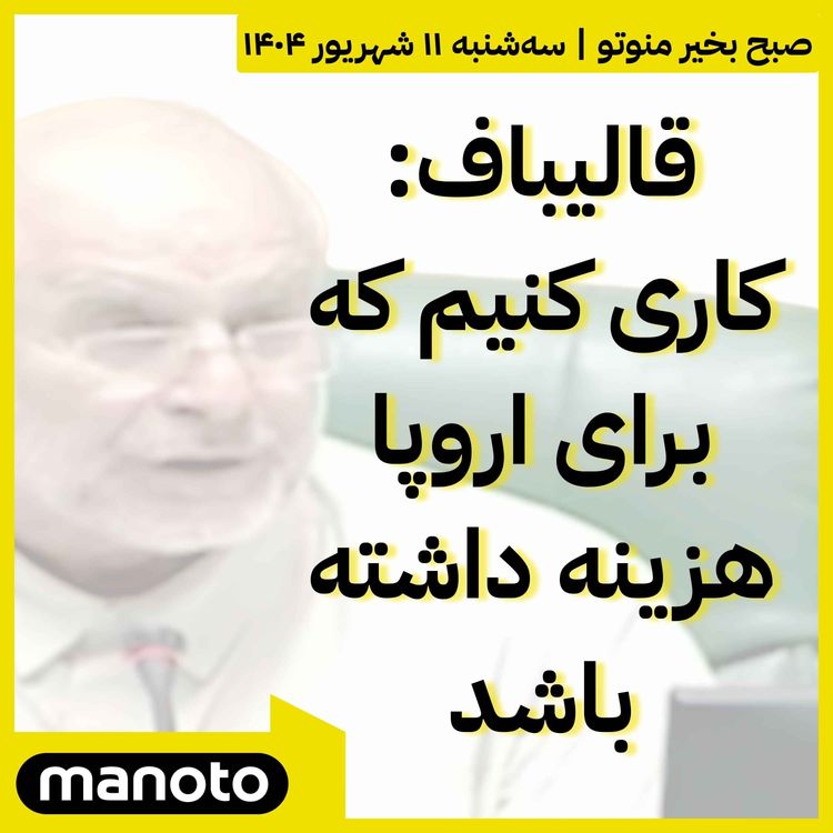 cover art for قالیباف: کاری کنیم که برای اروپا هزینه داشته باشد