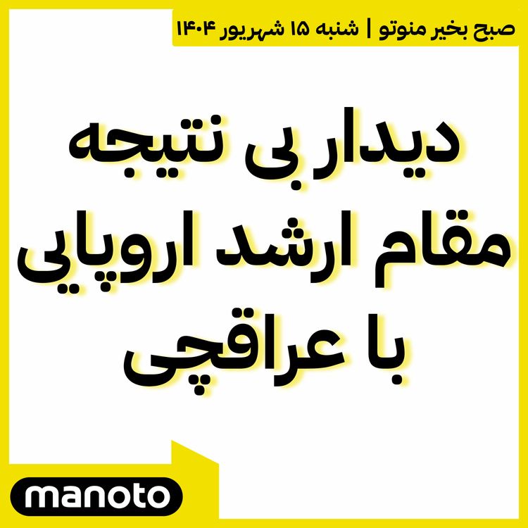 cover art for دیدار بی نتیجه مقام ارشد اروپایی با عراقچی