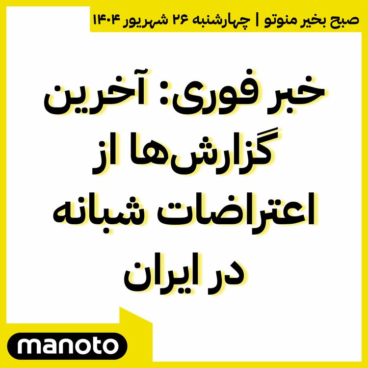 cover art for خبر فوری: آخرین گزارش‌ها از اعتراضات شبانه در ایران