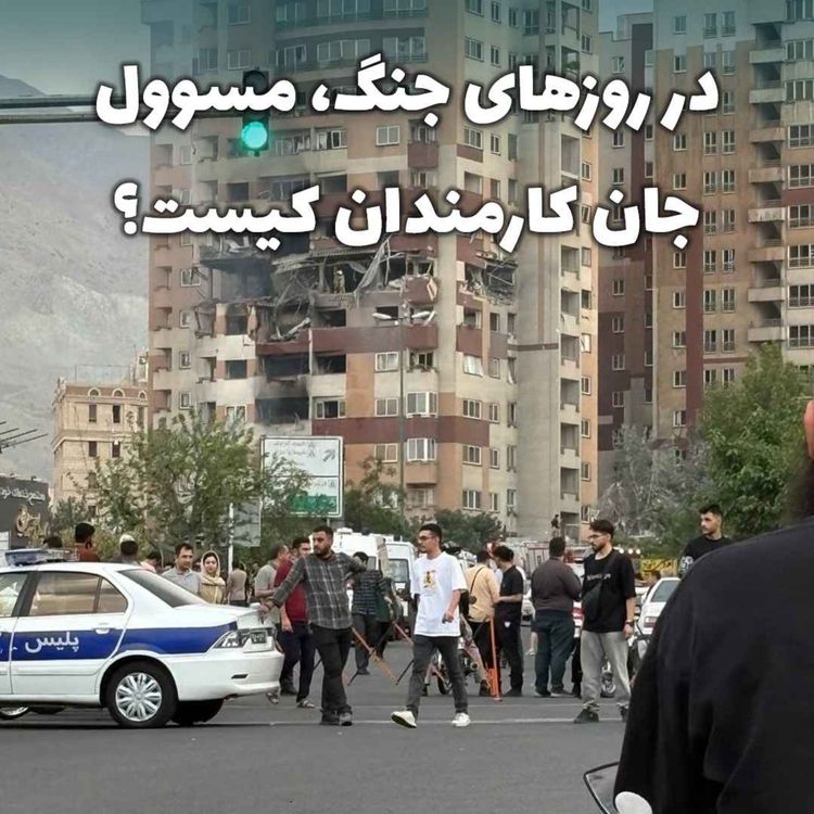 cover art for مسوول جان کارمندان کیست؟