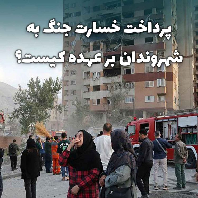 cover art for پرداخت خسارت جنگ به شهروندان