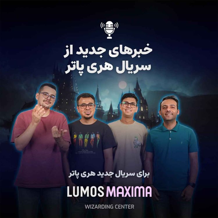 cover art for خبرهای جدید از سریال هری پاتر