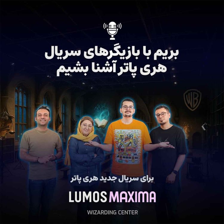 cover art for بریم با بازیگرهای سریال هری پاتر آشنا بشیم