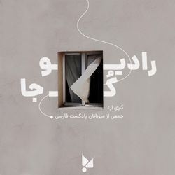 cover art for Radio COJA | رادیو کجا
