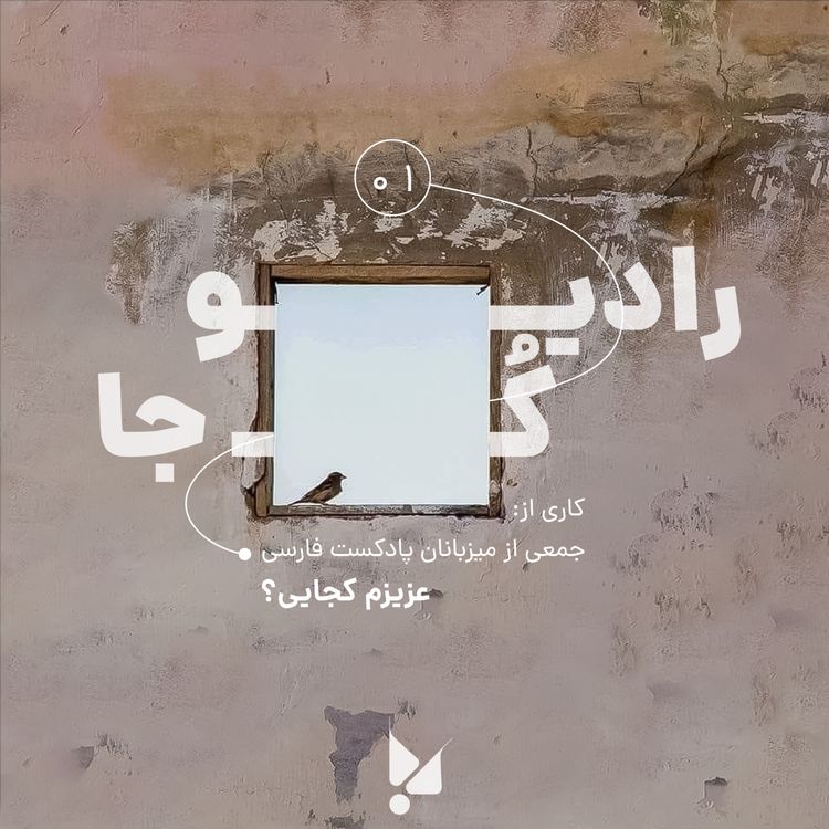 cover art for یک: عزیزم کجایی؟