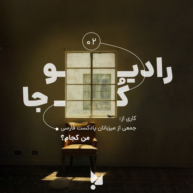 cover art for دو: من کجام؟