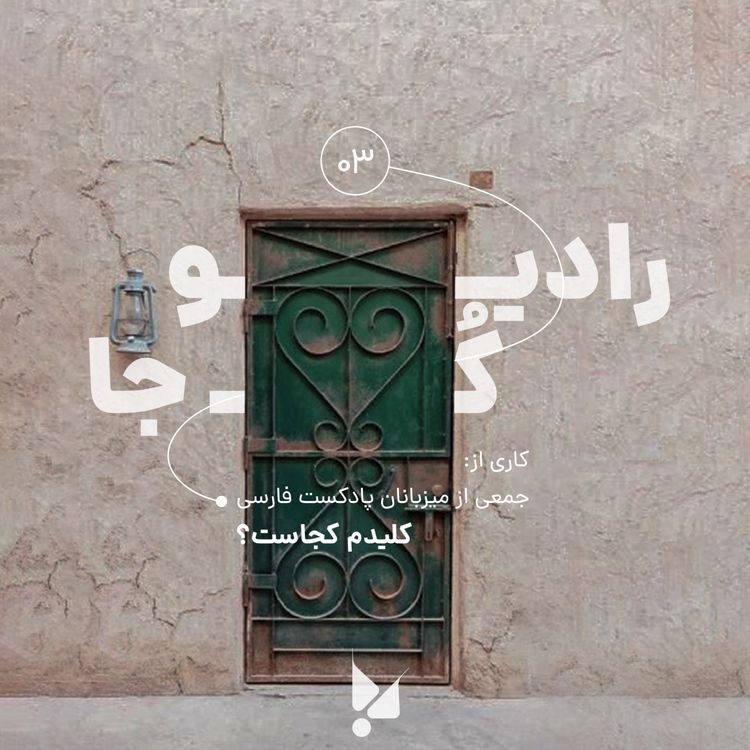 cover art for سه: کلیدم کجاست؟