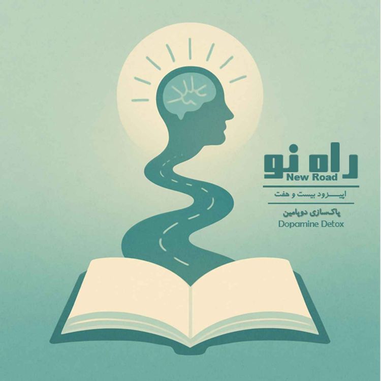 cover art for اپیزود بیست و هفت - پاکسازی دوپامین