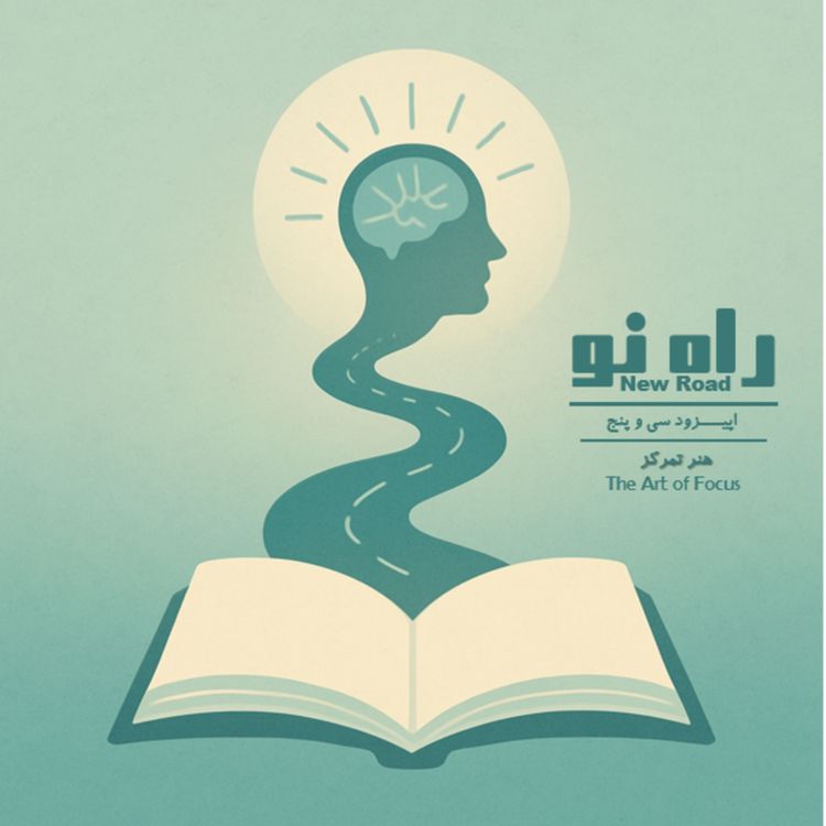 cover art for اپیزود سی و پنج - هنر تمرکز