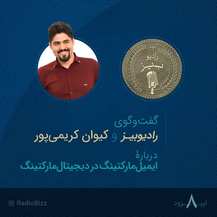 cover art for  اپیزود 8 : گفت‌وگوی رادیوبیز و کیوان کریمی‌پور دربارۀ ایمیل‌مارکتینگ در دیجیتال‌مارکتینگ