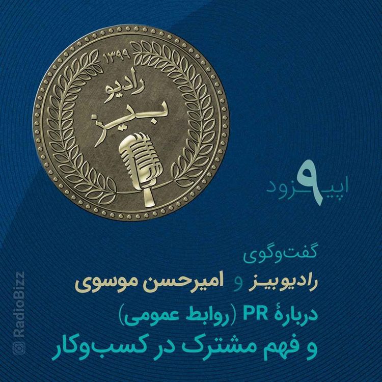 cover art for  اپیزود 9 : قسمت اول گفت‌وگوی رادیوبیز و امیرحسن موسوی، دربارۀ نقش روابط عمومی و فهم مشترک در کسب و کار