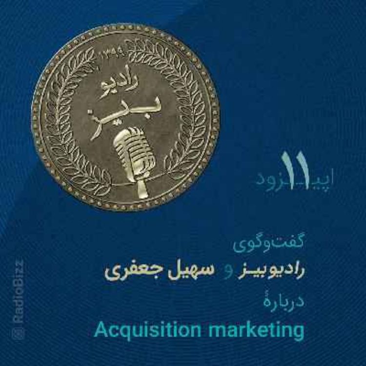 cover art for  اپیزود 11 :  گفت‌وگوی رادیوبیز و سهیل جعفری، دربارۀ acquisition marketing در دیجیتال‌مارکتینگ