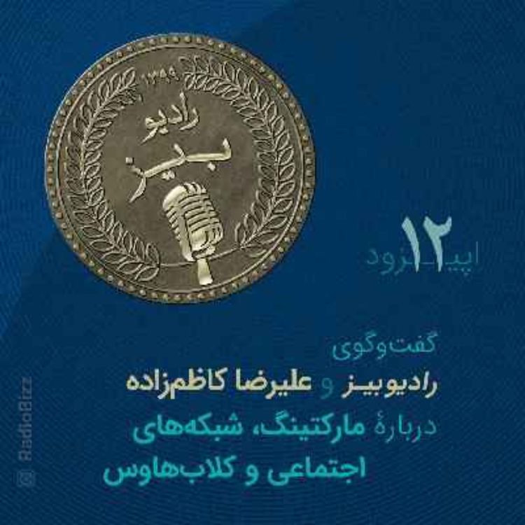 cover art for  اپیزود 12 :  گفت‌وگوی رادیوبیز و علیرضا کاظم‌زاده، دربارۀ مارکتینگ و شبکه‌های اجتماعی و کلاً اتفاقات جدید مثل کلاب‌هاوس