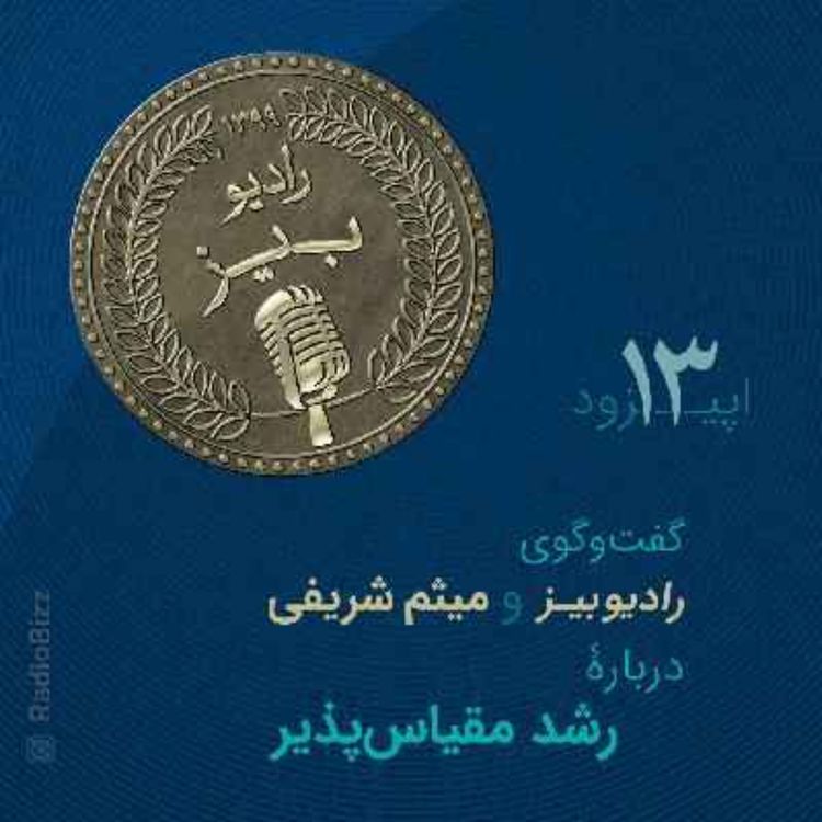 cover art for  اپیزود 13 :  گفت‌وگوی رادیوبیز و میثم شریفی، دربارۀ رشد مقیاس‌پذیر