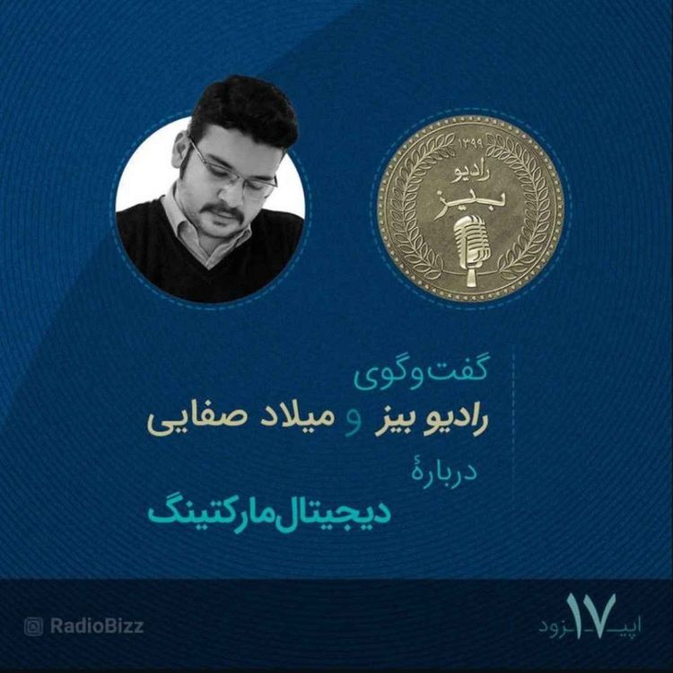 cover art for  اپیزود 17 :  گفت‌وگوی رادیوبیز و میلاد صفایی، دربارۀ دیجیتال مارکتینگ