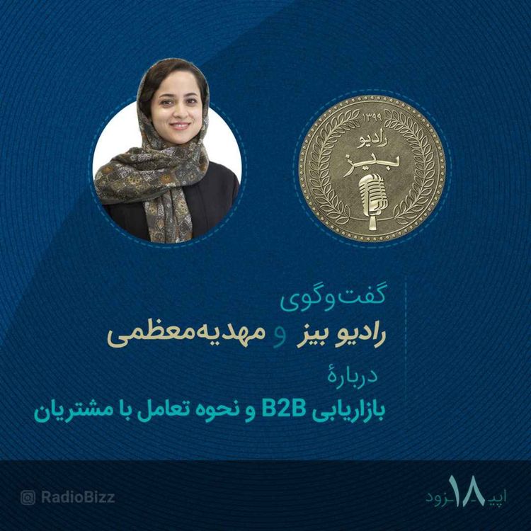 cover art for  اپیزود 18 :  گفت‌وگوی رادیوبیز ومهدیه معظمی