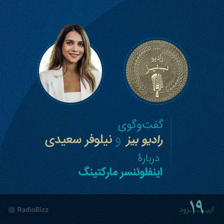 cover art for  اپیزود 19 :  گفت‌وگوی رادیوبیز و نیلوفر سعیدی 