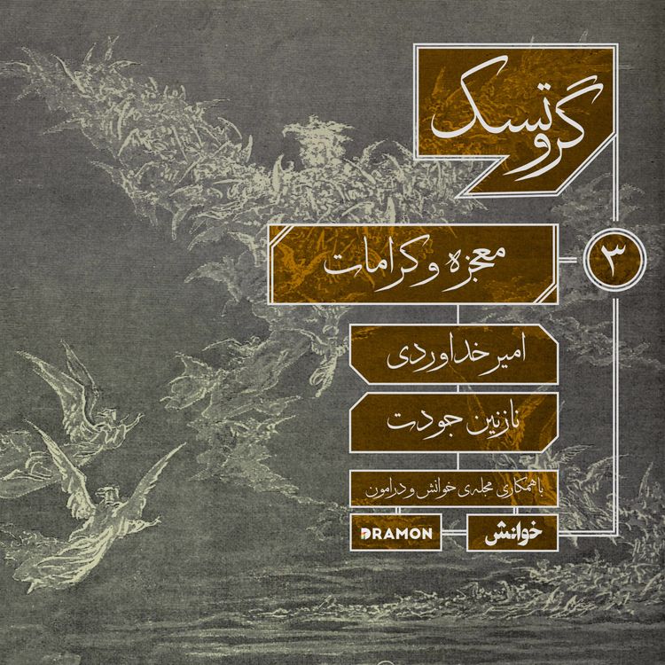 cover art for اپیزود 3 : معجزات و کرامات