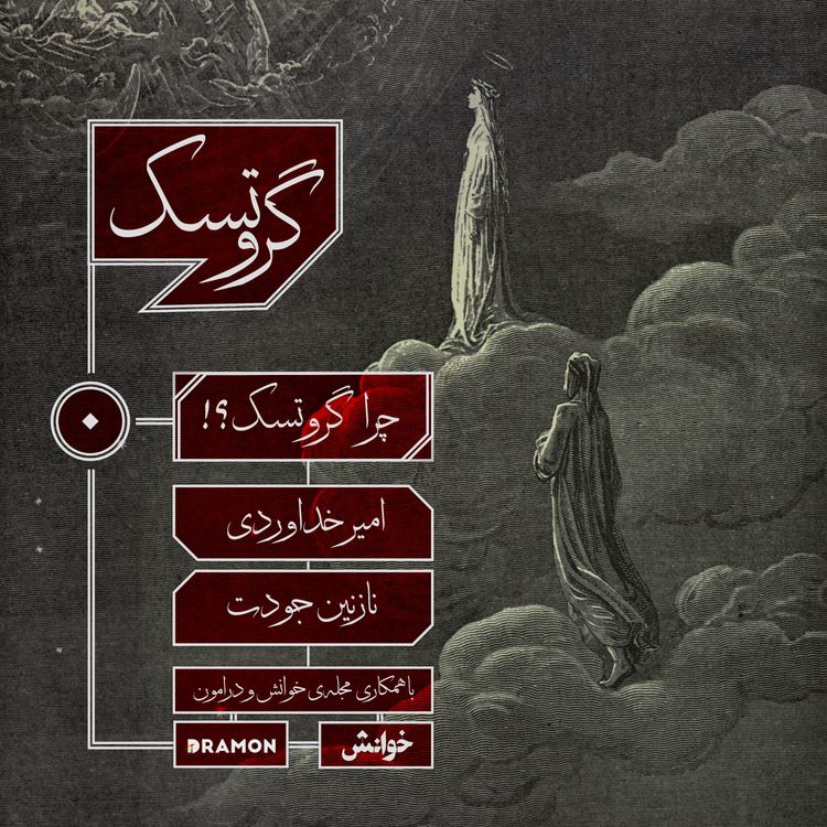 cover art for اپیزود 0 : چرا گروتسک ؟