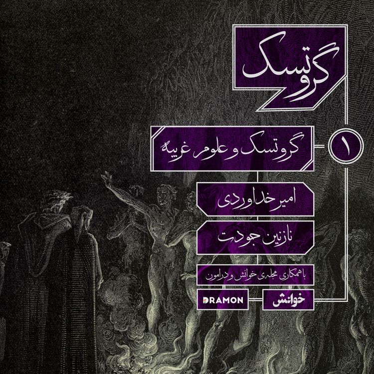 cover art for اپیزود 1 : گروتسک و علوم غریبه