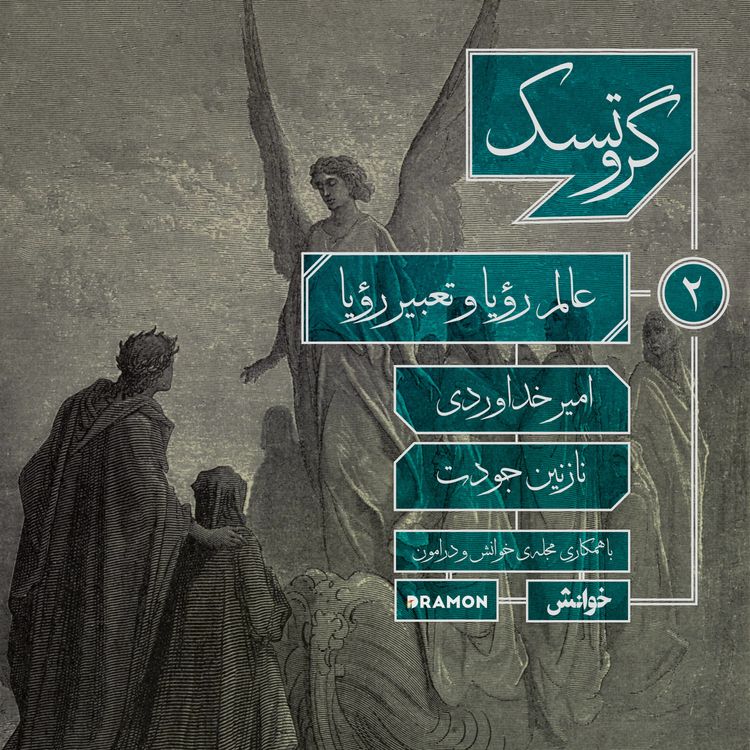 cover art for اپیزود 2 : عالم رؤیا و تعبیر رؤیا 