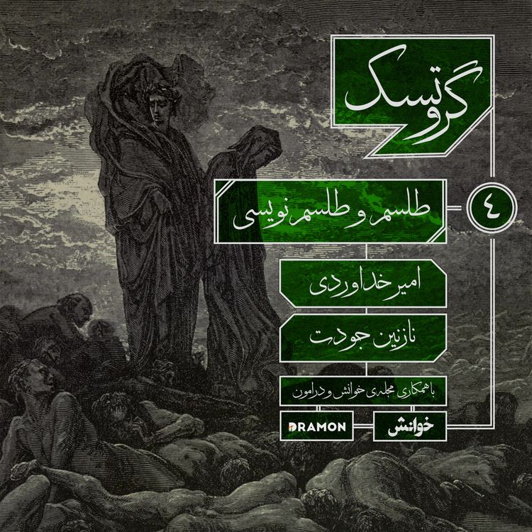 cover art for اپیزود 4 : طلسم و طلسم‌نویسی 