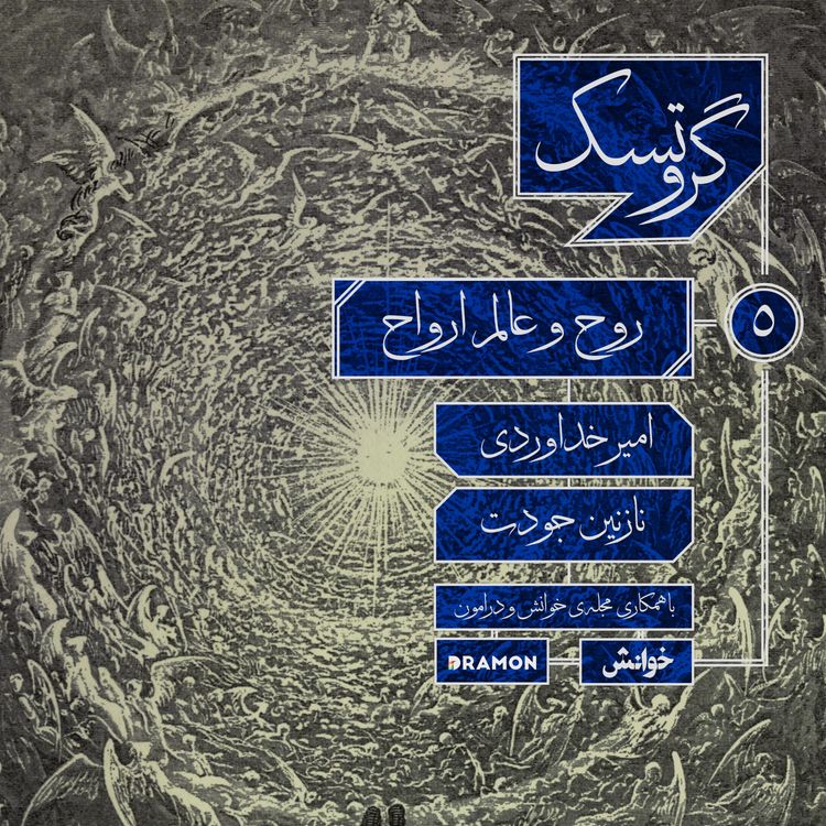cover art for  اپیزود 5 : روح و عالم ارواح