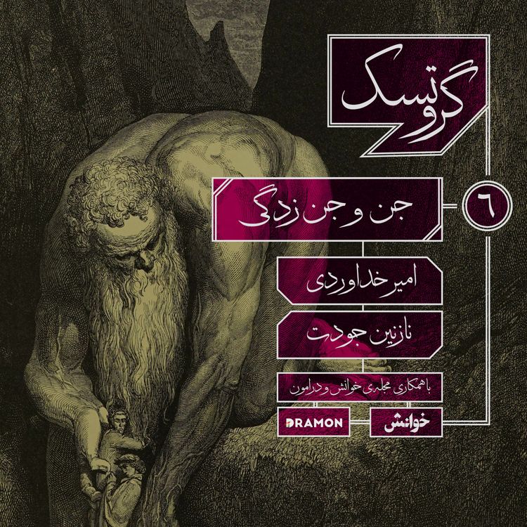 cover art for اپیزود 6 : جن و جن زدگی 