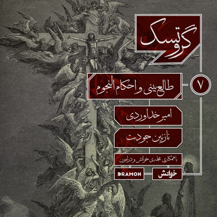 cover art for اپیزود 7 : طالع‌بینی و احکام النجوم