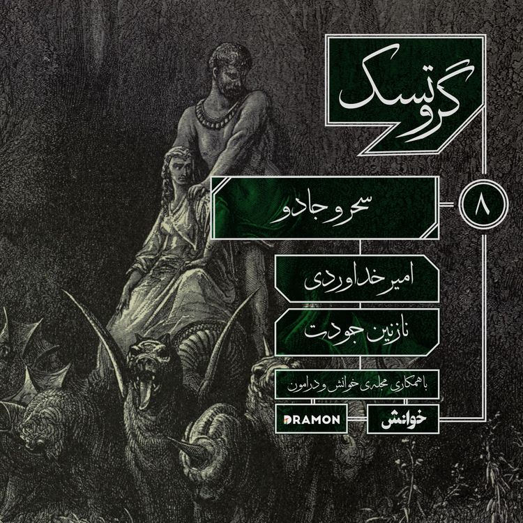 cover art for اپیزود 8 : سحر و جادو