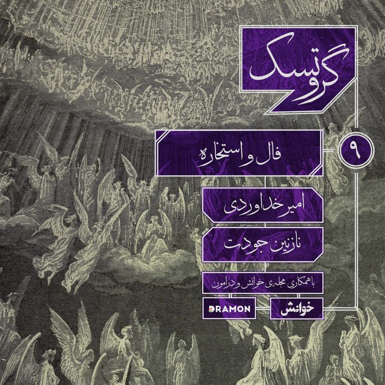 cover art for اپیزود 9 : فال و استخاره