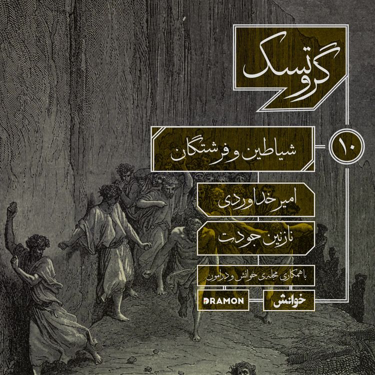cover art for اپیزود 10: شیاطین و فرشتگان 