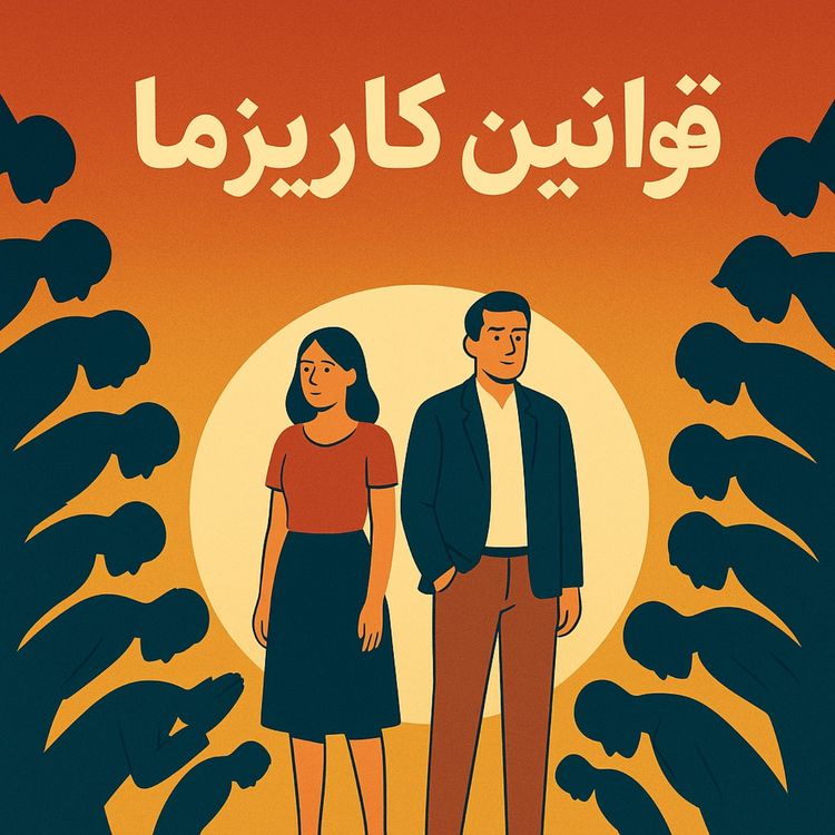 cover art for قانون 9: مالکیت بده