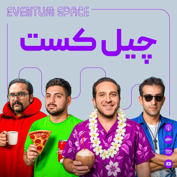 cover art for لیمینال همهچیز رو تغییر داد! | نتیجه ۲ سال جنگیدن برای یک رویا | چیل کست EVENTUM²