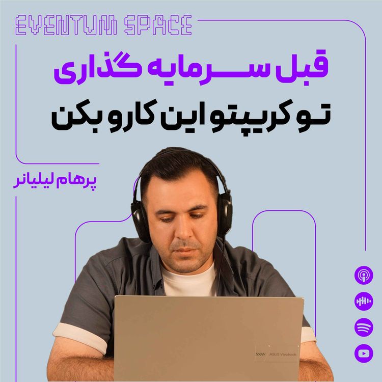 cover art for میخوای تو کریپتو چند برابر سود کنی؟ 😱 باید روی این کوینها سرمایهگذاری کنی | پادکست EVENTUM