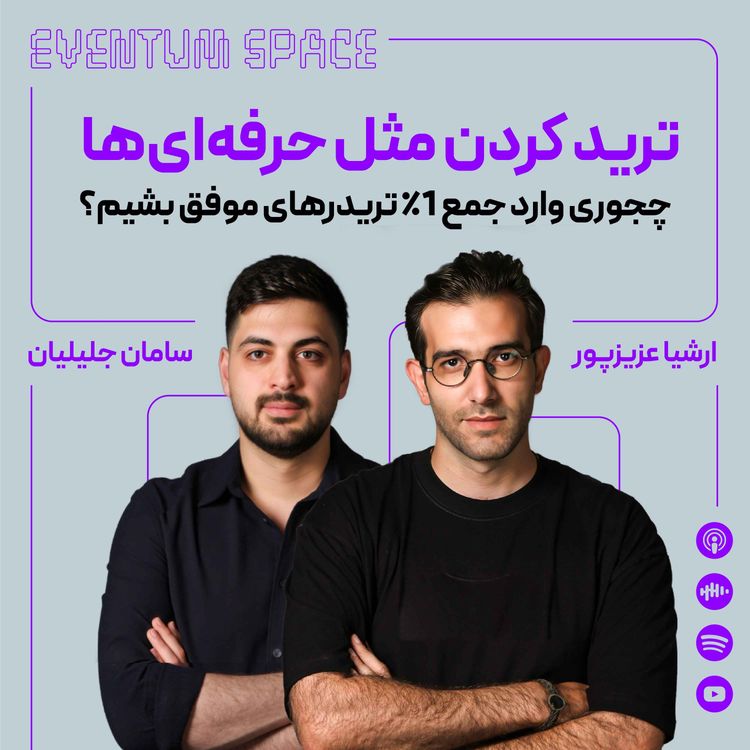 cover art for ترید کردن مثل حرفه‌ای‌ها | چجوری وارد جمع ۱٪ تریدرهای موفق بشیم؟