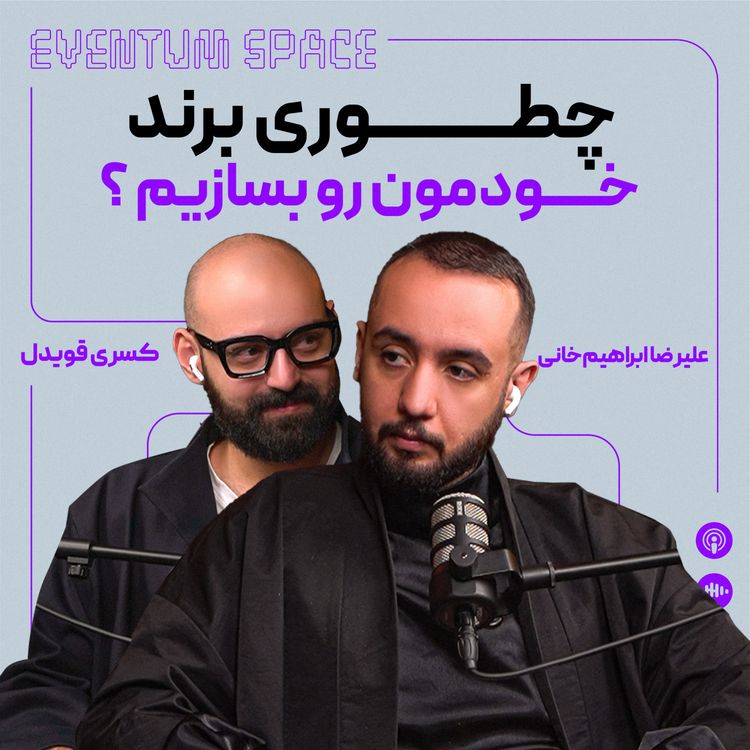 cover art for چطوری یه برند خاص بسازیم؟ | برند موفقی که تو ذهن مردم می‌مونه!