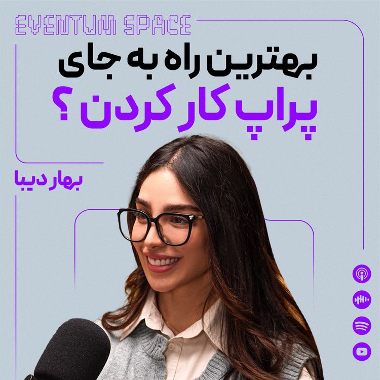 cover art for بجای کار با پراپ اینکارو کردم (حالا سرمایه بیشتری دارم)|پادکست EVENTUM
