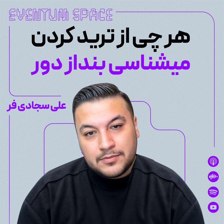 cover art for به سود رسیدن تو ترید ساده ست، فقط کافیه اینو یاد بگیری|⁷⁵EVENTUM
