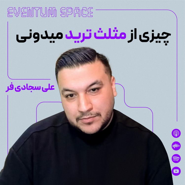 cover art for مثلث ترید | مثلثی که ذهن و شناخت و عملکردت رو در ترید متحول میکنه