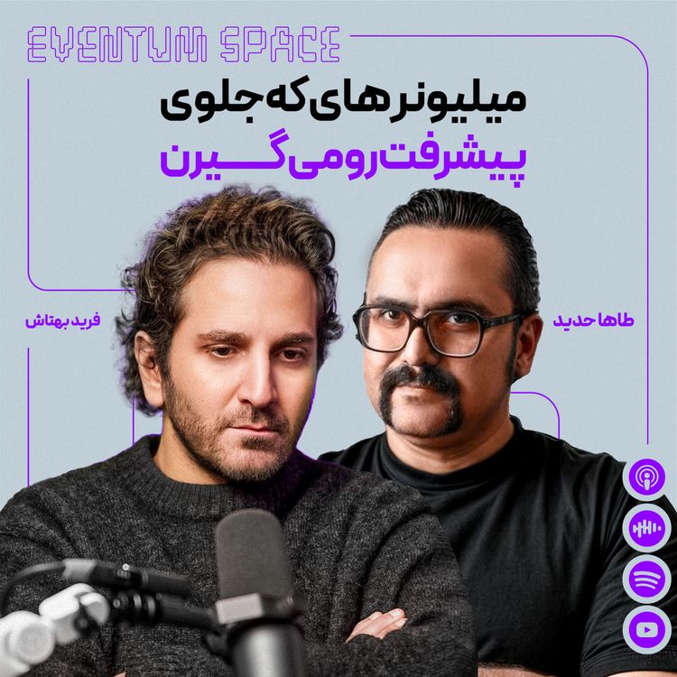cover art for چجوری میلیونرهای اینترنتی با تکنیک‌هاشون از شما پول درمیارن(بدون اینکه حتی بفهمین)|پادکست EVENTUM